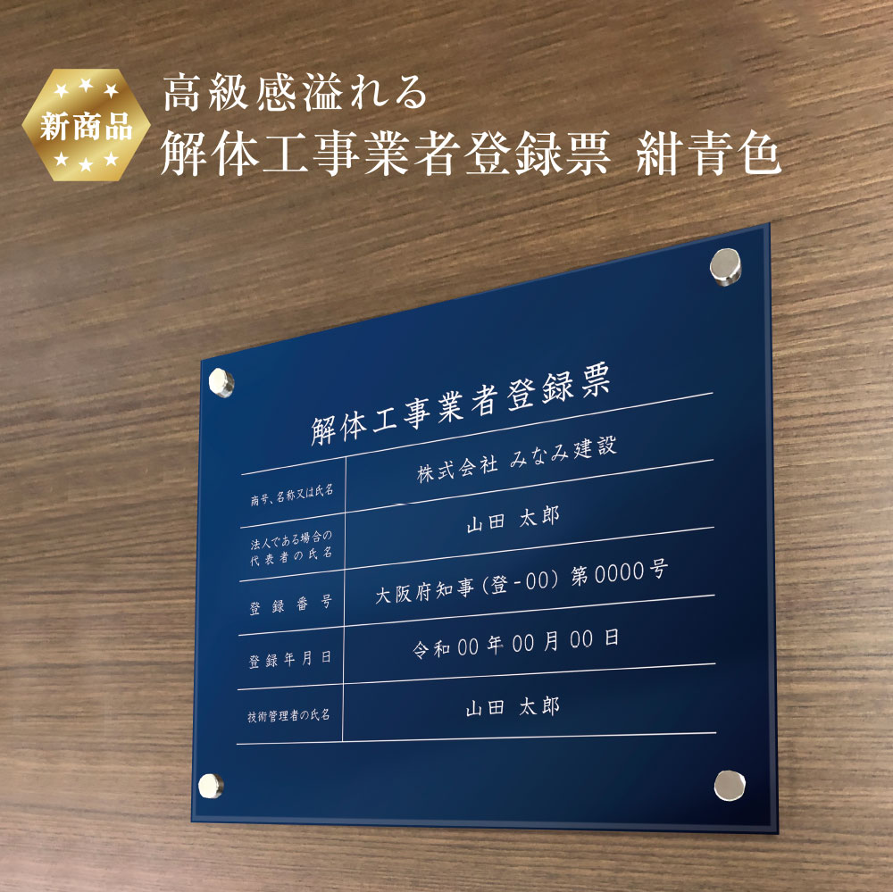 【新商品】 高級感溢れる 解体工事業者登録票 【 アクリル / 紺青色】H30×W40cm,H35×W45cm / 解体工事業者登録票 法令許可票 業者票 登録票 安全標識 看板 金看板 おしゃれ 法定看板 kai-acryl01-blue|看板ならいいネットサイン