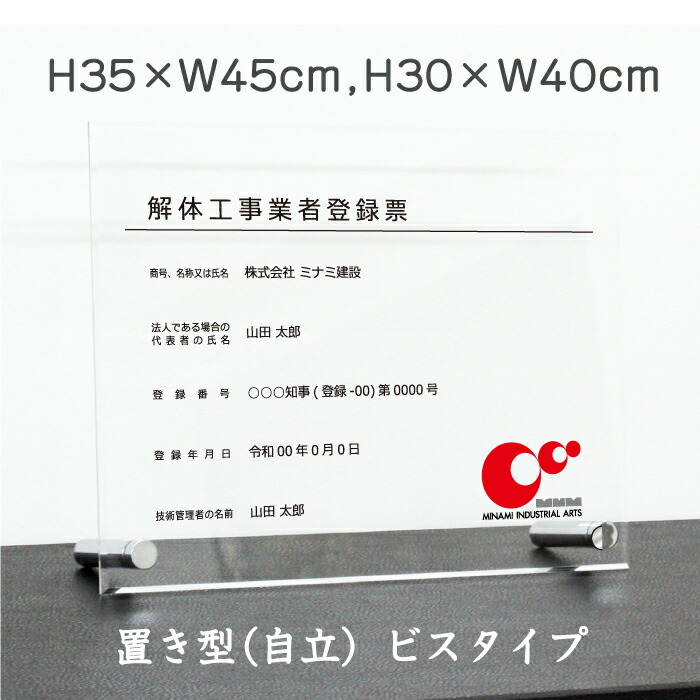 解体工事業者登録票 【 アクリル/置き型（自立）ビスタイプ】 H35×W45cm , H30×W40cm / 法令許可票 業者票 登録票 安全標識 看板 金看板 kai-acryl02-jiritu