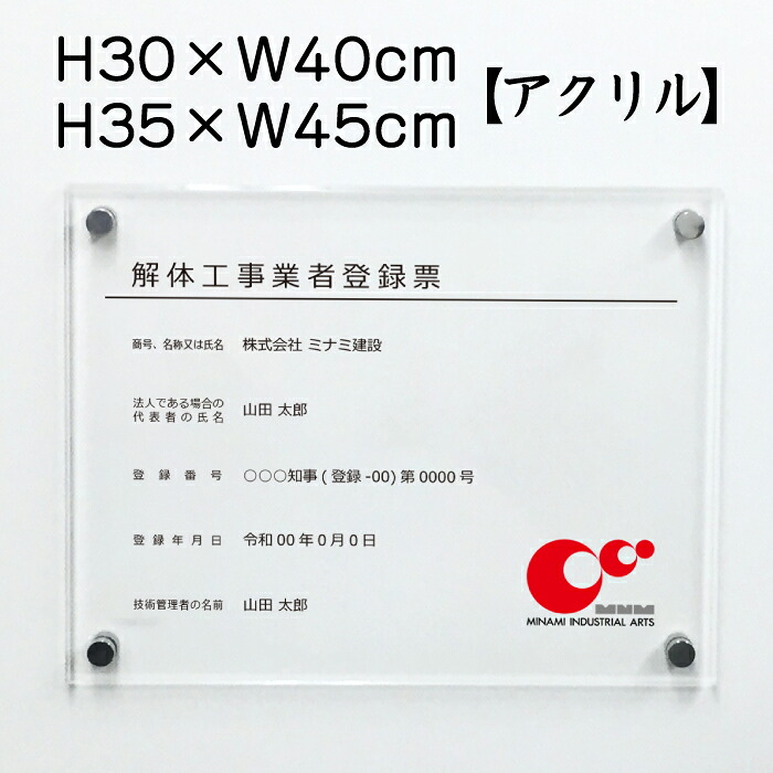 解体工事業者登録票 【アクリル】 / 解体工事業者登録票 法令許可票 業者票 登録票 安全標識 看板 金看板 H30×W40cm H35×W45cm kai-acryl02