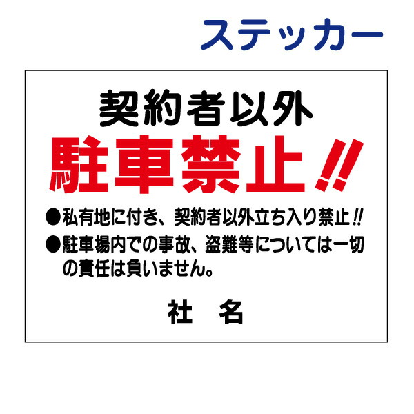 楽天市場】駐車禁止ステッカー 【契約者以外駐車禁止 罰金申し受けます。】ステッカー H26×W35cm 名（社名）入れ無料！特注内容変更可  駐車場ステッカー /シールタイプ t1-38st : 看板ならいいネットサイン