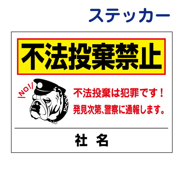 楽天市場】看板風注意ステッカー【不法投棄】 不法投棄禁止 入居者以外