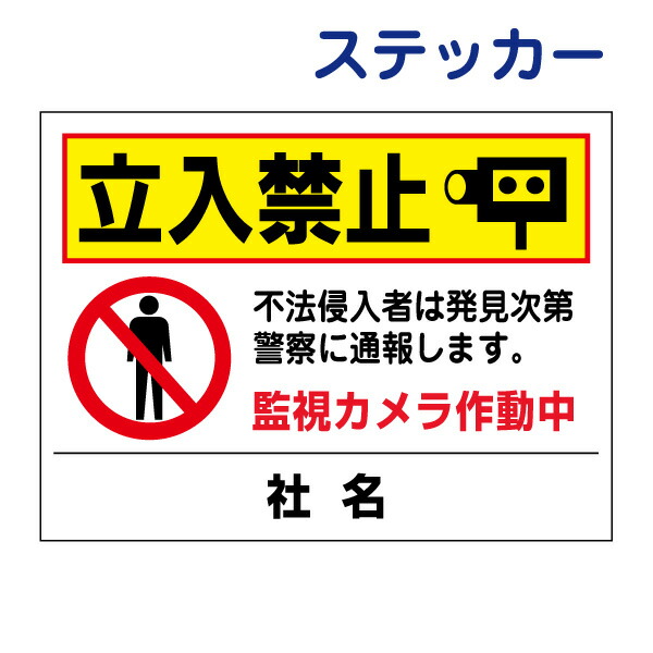 楽天市場】看板風注意ステッカー 【 立入り禁止 】 私有地 立ち入り禁止 ペット 散歩マナー T1-85ST : 看板ならいいネットサイン