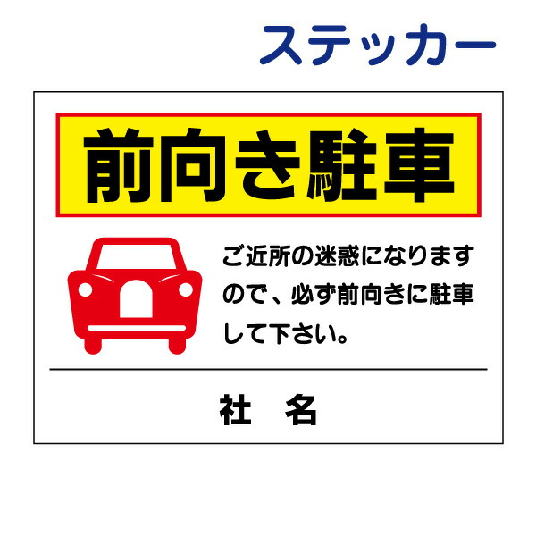 楽天市場】送料無料／激安看板 ○ 前向き駐車 看板 △ 前向き バック駐車厳禁 バック駐車禁止 駐車場 駐車禁止 前向き駐車場 迷惑 パネル看板  プレート看板／TO-8A : 看板ならいいネットサイン