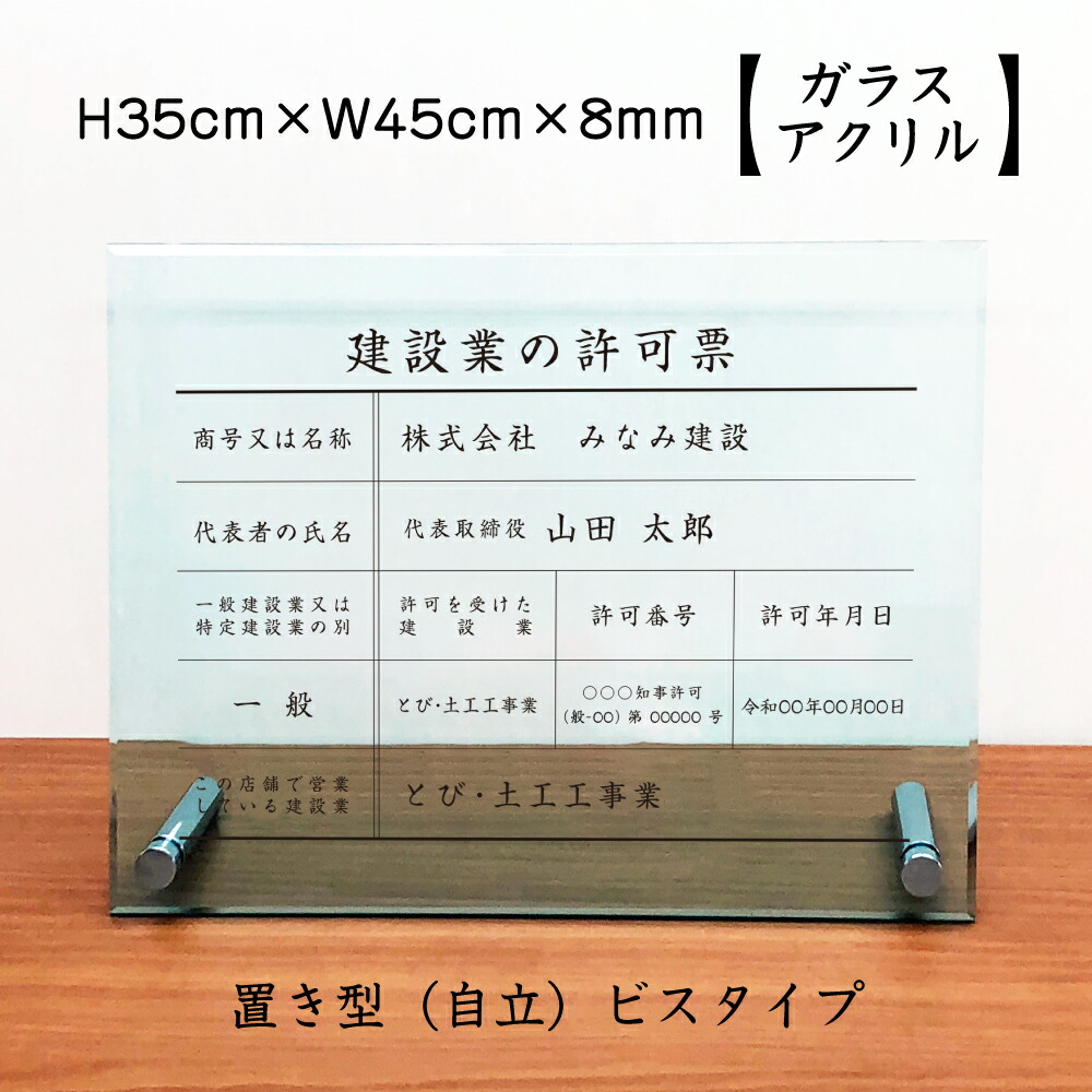 建設業の許可票 【 ガラスアクリル 8mm / 置き型（自立）ビスタイプ】 H35×W45cm / 許可票 看板 業者票 建設工事現場 標識 事務所 店舗 不動産 法定看板 法令許可票 金看板 アクリル 置き型 自立 卓上おしゃれ ken-glass-acryl-jiritu