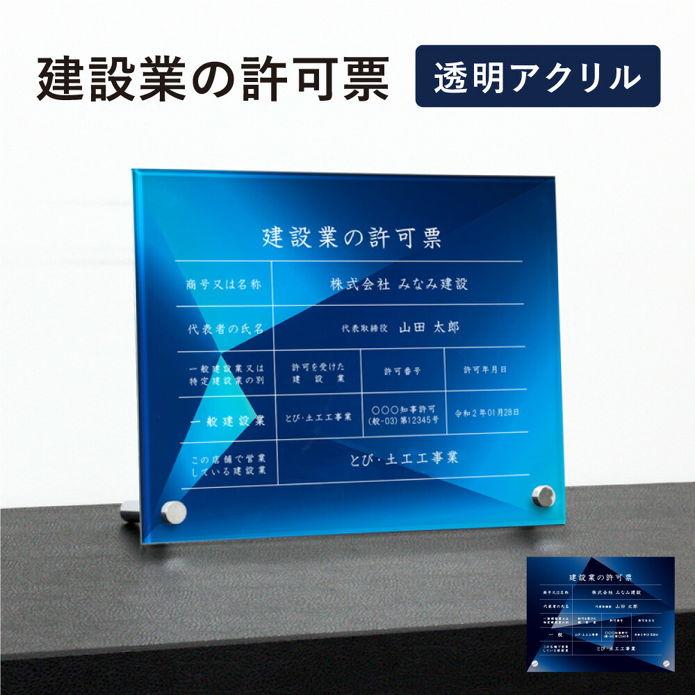 建設業の許可票 透明アクリル H35×W45cm 選べるデザイン 自立タイプ 化粧ビス かっこいい 建設業許可票 許可票 看板 業者票 標識 事務所 店舗 不動産 法定看板 法令許可票 おしゃれ 透明 金看板 ken-acryl-design08-jiritu 17,104円