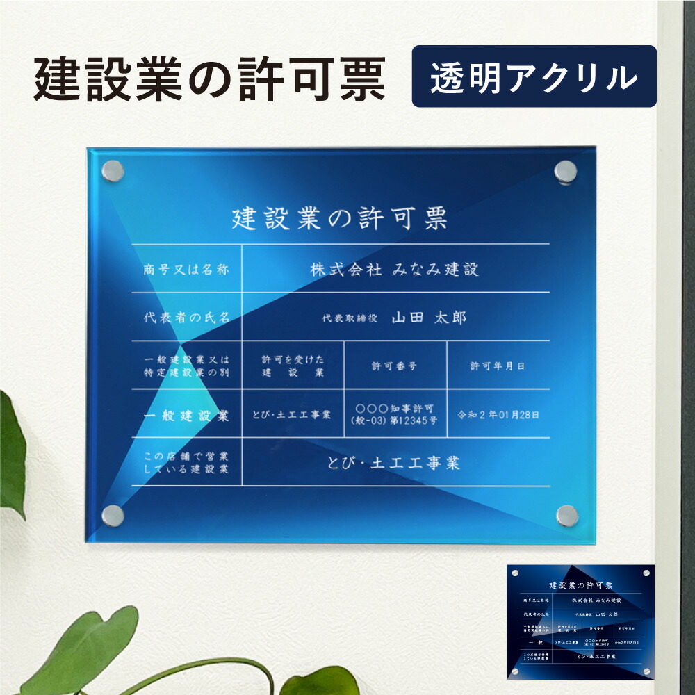 建設業の許可票 透明アクリル H35×W45cm 選べるデザイン 壁付けタイプ 化粧ビス かっこいい 建設業許可票 許可票 看板 業者票 標識 事務所 店舗 不動産 法定看板 法令許可票 おしゃれ 透明 金看板 ken-acryl-design08