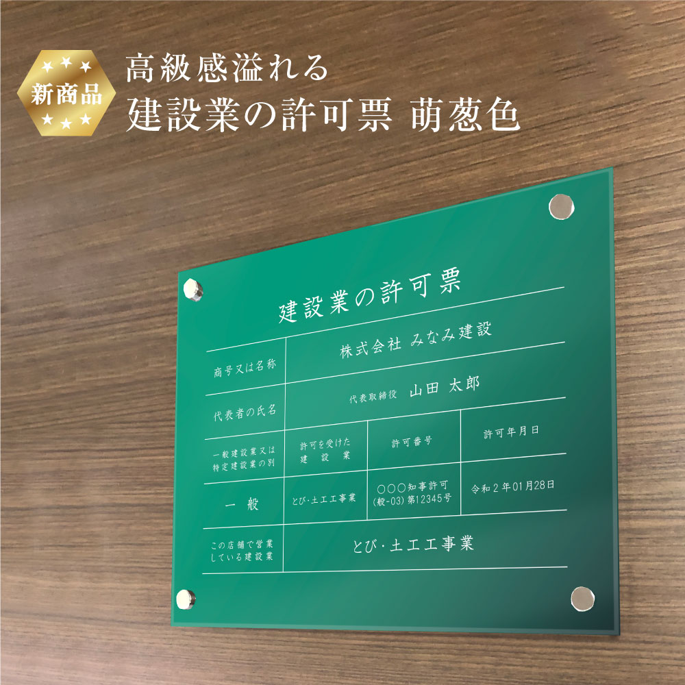 【新商品】 高級感溢れる 建設業の許可票 【 アクリル / 萌葱色】H35×W45cm 緑色 グリーン / 建設業許可票 許可票 看板 業者票 標識 事務所 店舗 不動産法定看板 法令許可票 おしゃれ 透明 金看板 ken-acryl-moegi|看板ならいいネットサイン
