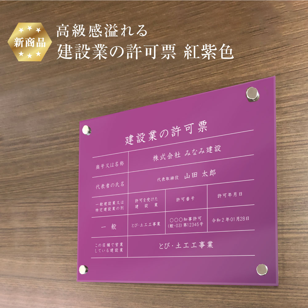 【新商品】 高級感溢れる 建設業の許可票 【 アクリル / 紅紫色】H35×W45cm 紫色 パープル / 建設業許可票 許可票 看板 業者票 標識 事務所 店舗 不動産法定看板 法令許可票 おしゃれ 透明 金看板 ken-acryl-purple