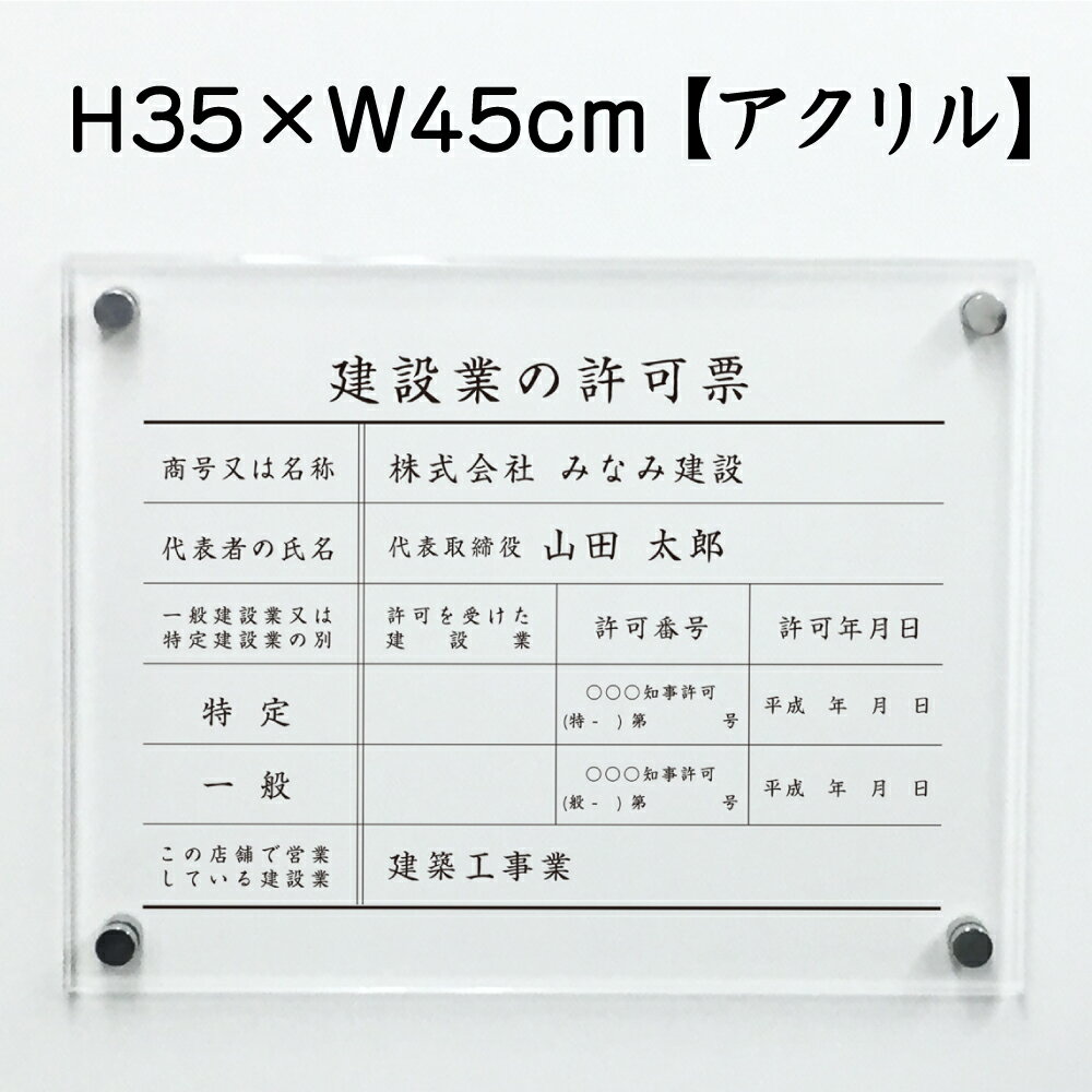 楽天市場 建設業の許可票 アクリル H35 W45cm 建設業許可票 許可票 看板 業者票 建設工事現場 標識 事務所 店舗 不動産 法定看板 法令許可票 おしゃれ 透明 金看板 看板ならいいネットサイン