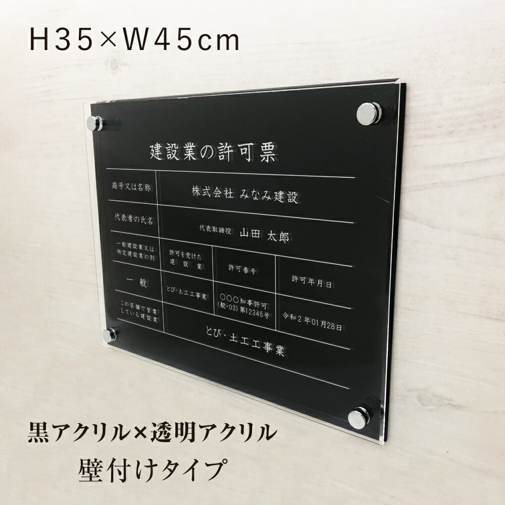 建設業の許可票 【 透明アクリル×黒アクリル 】H35×W45cm / 建設業許可票 許可票 看板 業者票 建設工事現場 標識 白文字 事務所 店舗 不動産 法定看板 法令許可票 おしゃれ 透明 ken-acrylb