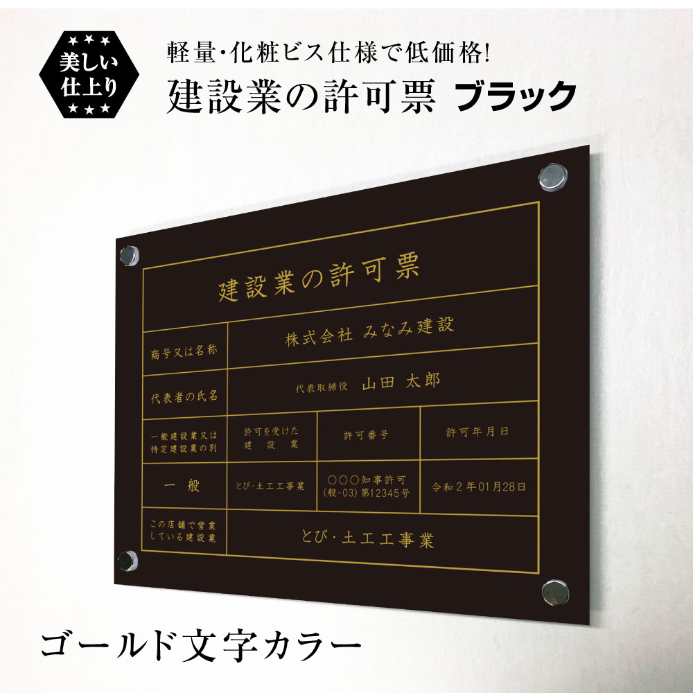 建設業の許可票 化粧ビス付き ブラック ゴールド文字 H35×W45cm シルバーアルミ複合板 / 看板 壁付けタイプ 許可票 業者票 標識 事務所 不動産 許可書 店舗 法定看板 法令許可書 ken-gblack-bisu|看板ならいいネットサイン