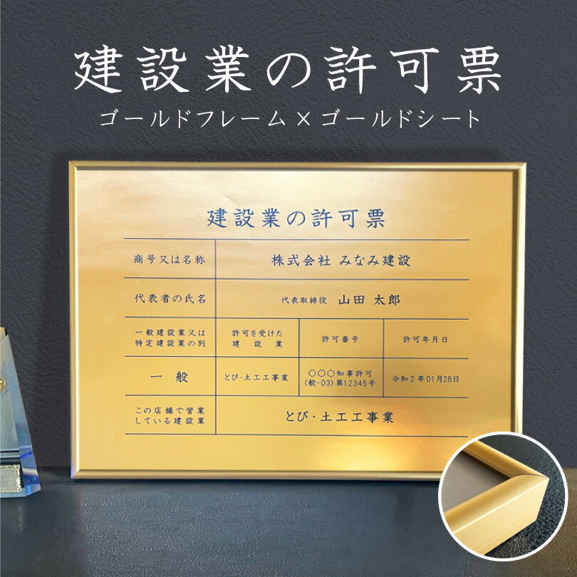 建設業の許可票 ゴールド フレーム付き B３サイズ / 金色 ゴールド 金看板 枠付き 建設業許可票 許可票 看板 業者票 標識 事務所 店舗 不動産 法定看板 法令許可票 おしゃれ 高級感 ken-gold-b3frame｜看板ならいいネットサイン