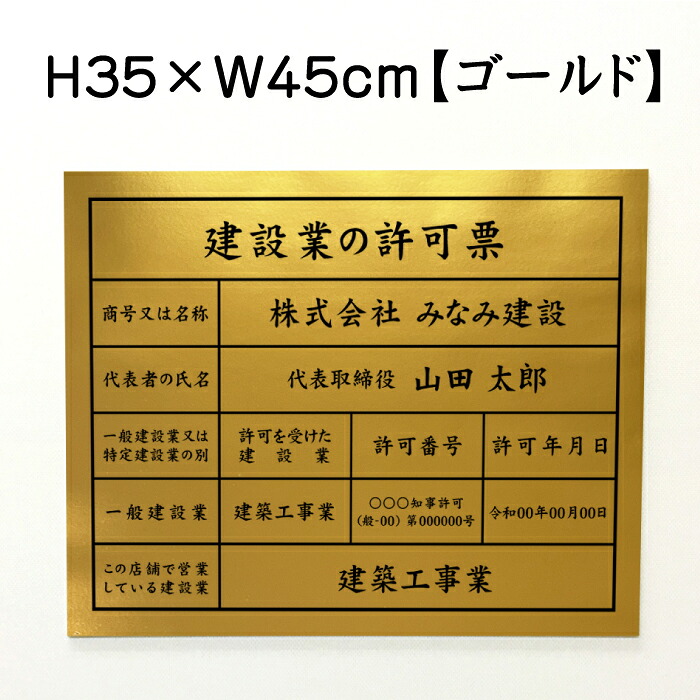 建設業の許可票 【 ゴールド 】 H35×W45cm / 建設業許可票 許可票 看板 業者票 建設工事現場 標識 事務所 店舗 不動産 法定看板 法令許可票 金看板 ken-gold