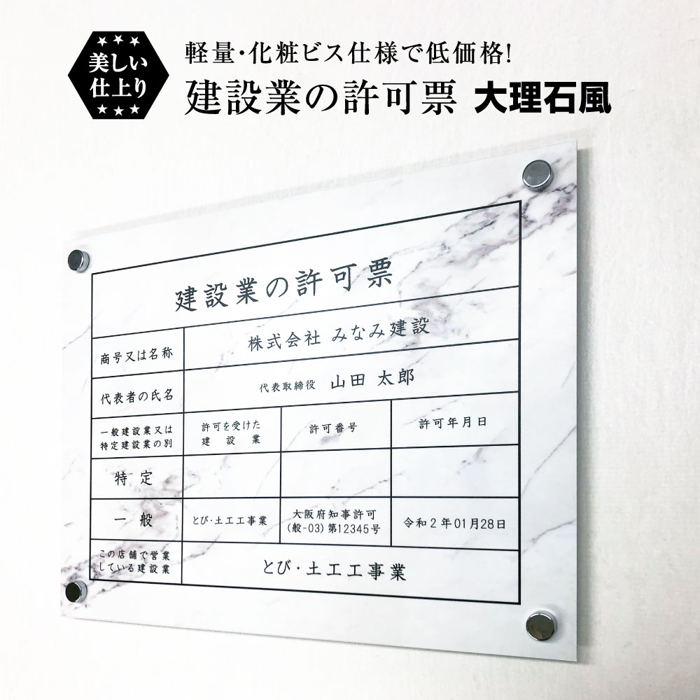 建設業の許可票 化粧ビス付き 大理石風 H35×W45cm / 看板 壁付けタイプ 許可票 業者票 標識 事務所 不動産 許可書 店舗 法定看板 法令許可書 ken-marble-bisu|看板ならいいネットサイン