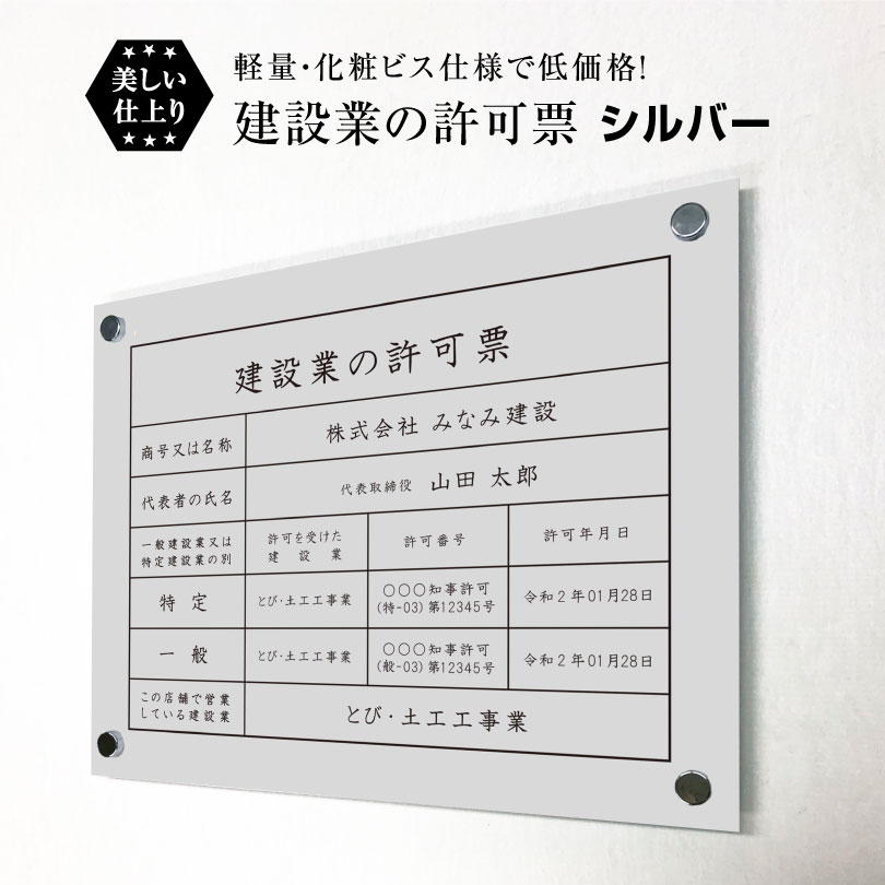 建設業の許可票 化粧ビス付き シルバー H35×W45cm シルバーアルミ複合板 / 看板 壁付けタイプ 許可票 業者票 標識 事務所 不動産 許可書 店舗 法定看板 法令許可書 ken-silver-bisu|看板ならいいネットサイン