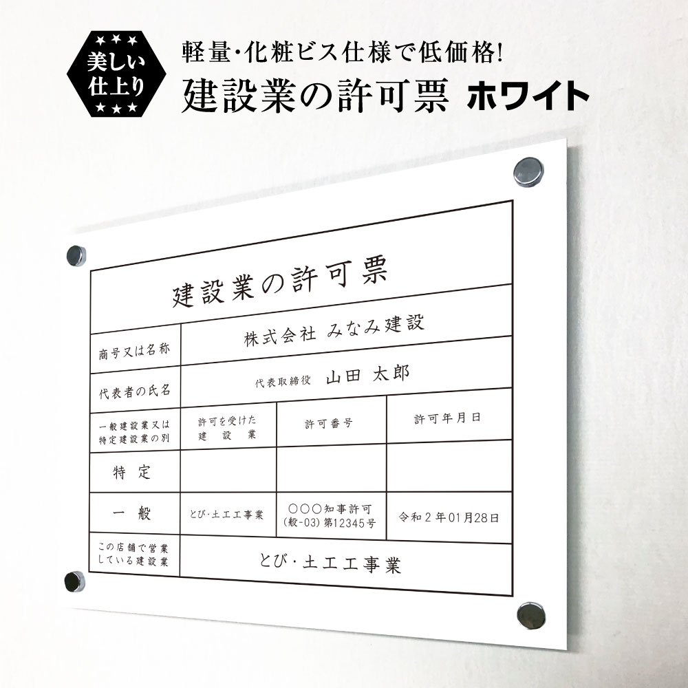 建設業の許可票 化粧ビス付き ホワイト H35×W45cm / 看板 壁付けタイプ 許可票 業者票 標識 事務所 不動産 許可書 店舗 法定看板 法令許可書 ken-white-bisu|看板ならいいネットサイン