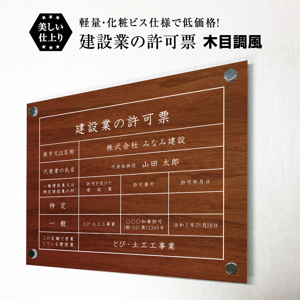 建設業の許可票 化粧ビス付き 木目調風 H35&times;W45cm / 看板 壁付けタイプ 許可票 業者票 標識 事務所 不動産 許可書 店舗 法定看板 法令許可書　ken-wood-bisu｜看板ならいいネットサイン 9,163円