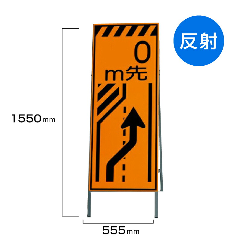 工事看板 0m先車線減少 高輝度反射 標識板 スタンド看板 A型看板 自立 工事 道路 H1550×W550mm un-381-23  【SALE／60%OFF】