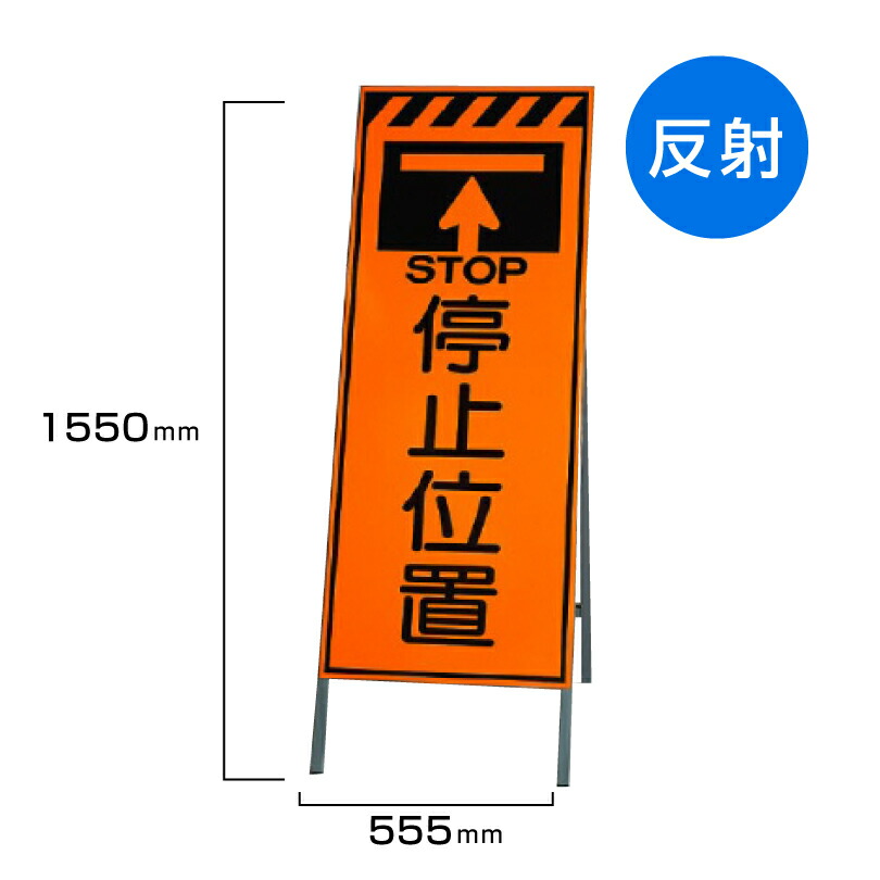 9595円 初売り 工事看板 停止位置 高輝度反射 標識板 スタンド看板 A型看板 自立 工事 道路 H1550×W550mm un-381-30