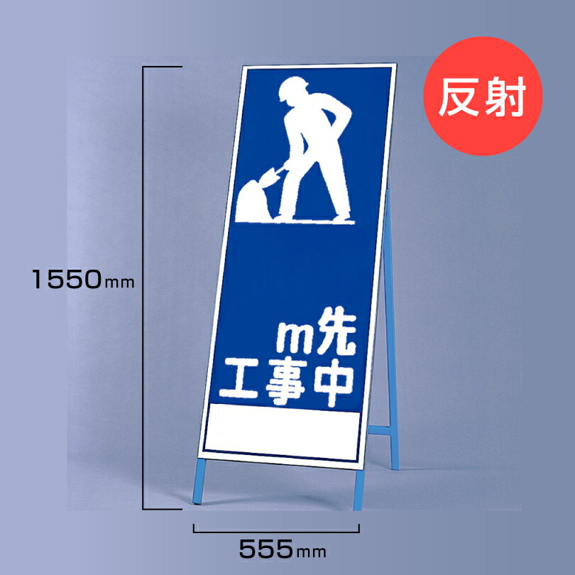 【期間限定P10倍】 工事看板 m先工事中 反射看板 材料つり上げ作業中 スタンド看板 A型看板 自立 工事 道路 H1550×W550mm un-394-020