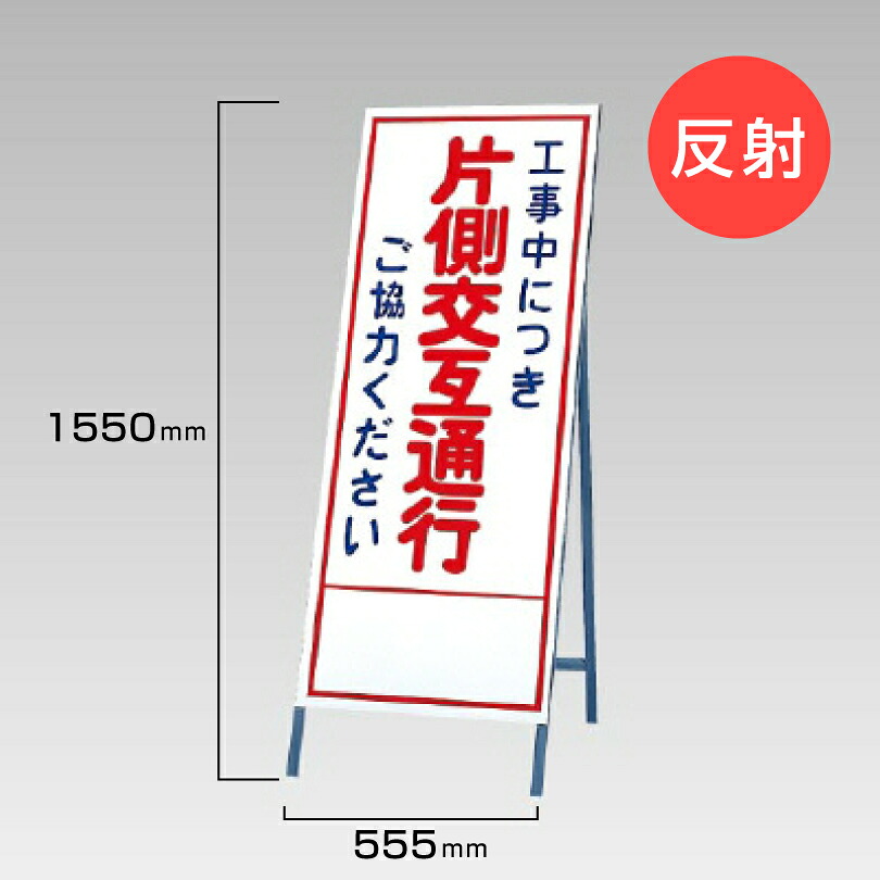 【期間限定P10倍】 工事看板 工事中に付き 片側交互通行 ご協力ください 反射看板 材料つり上げ作業中 スタンド看板 A型看板 自立 工事 道路 H1550×W550mm un-394-07