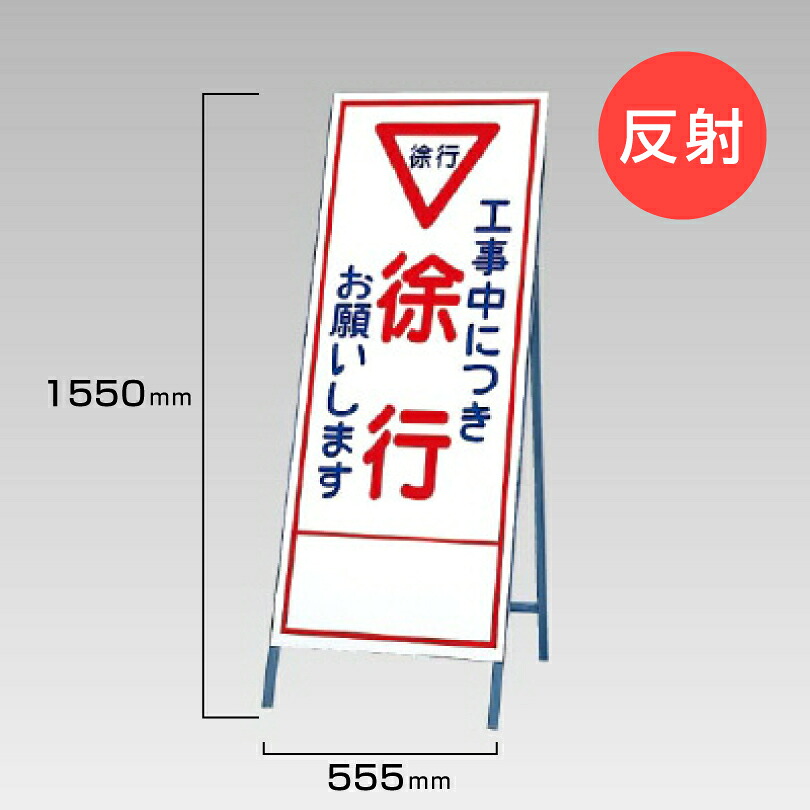 【期間限定P10倍】 工事看板 工事中に付き 徐行 お願いします 反射看板 材料つり上げ作業中 スタンド看板 A型看板 自立 工事 道路 H1550×W550mm un-394-08
