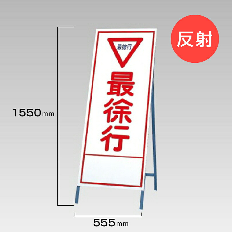 【期間限定P10倍】 工事看板 最徐行 反射看板 材料つり上げ作業中 スタンド看板 A型看板 自立 工事 道路 H1550×W550mm un-394-09