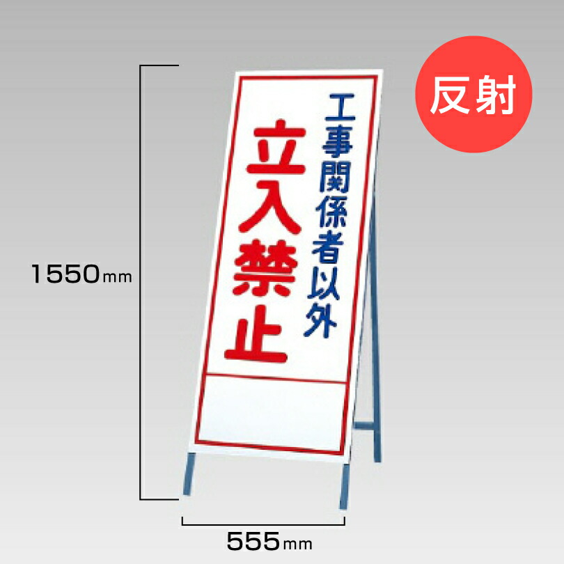 【期間限定P10倍】 工事看板 工事関係者以外 立入禁止 立ち入り禁止 反射看板 材料つり上げ作業中 スタンド看板 A型看板 自立 工事 道路 H1550×W550mm un-394-10