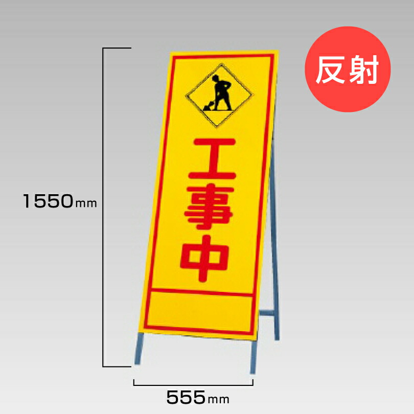 【期間限定P10倍】 工事看板 工事中 反射看板 材料つり上げ作業中 スタンド看板 A型看板 自立 工事 道路 H1550×W550mm un-394-12