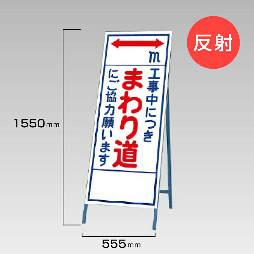 【期間限定P10倍】 工事看板 工事中に付き まわり道 にご協力ください 反射看板 材料つり上げ作業中 スタンド看板 A型看板 自立 工事 道路 H1550×W550mm un-394-13