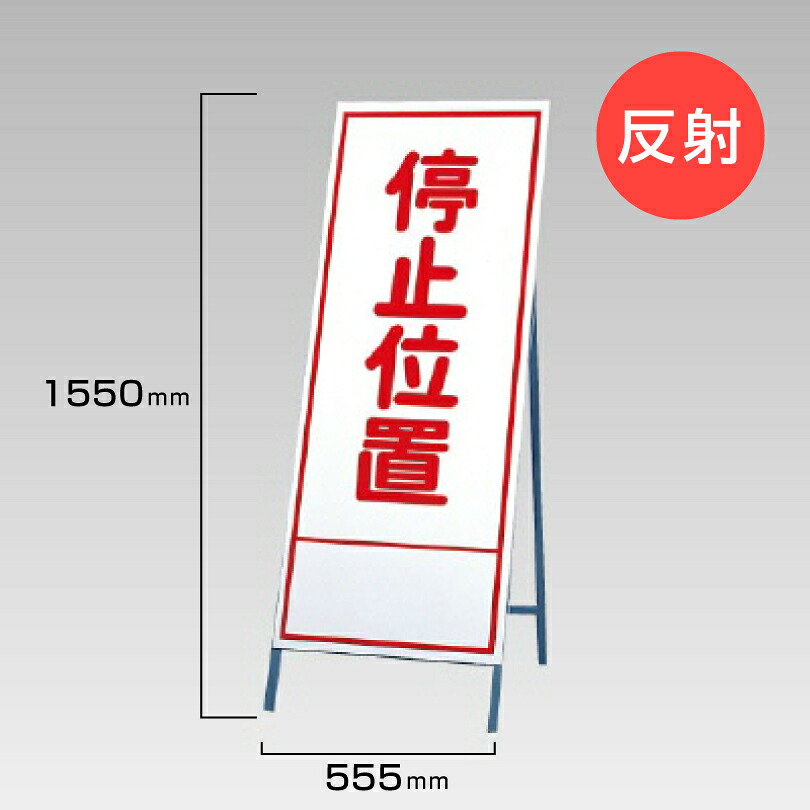 工事看板 停止位置 反射看板 材料つり上げ作業中 スタンド看板 A型看板 自立 工事 道路 H1550&times;W550mm un-394-14｜看板ならいいネットサイン