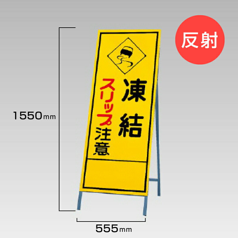 【期間限定P10倍】 工事看板 凍結 スリップ注意 反射看板 材料つり上げ作業中 スタンド看板 A型看板 自立 工事 道路 H1550×W550mm un-394-17