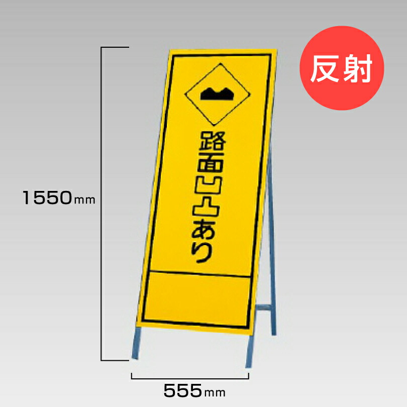【期間限定P10倍】 工事看板 路面凹凸あり 反射看板 材料つり上げ作業中 スタンド看板 A型看板 自立 工事 道路 H1550×W550mm un-394-27 9,488円