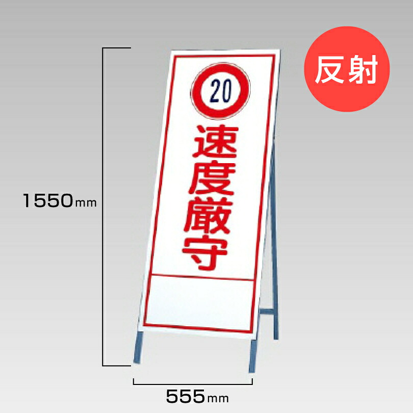 工事看板 速度厳守 反射看板 材料つり上げ作業中 スタンド看板 A型看板 自立 工事 道路 H1550&times;W550mm un-394-28｜看板ならいいネットサイン