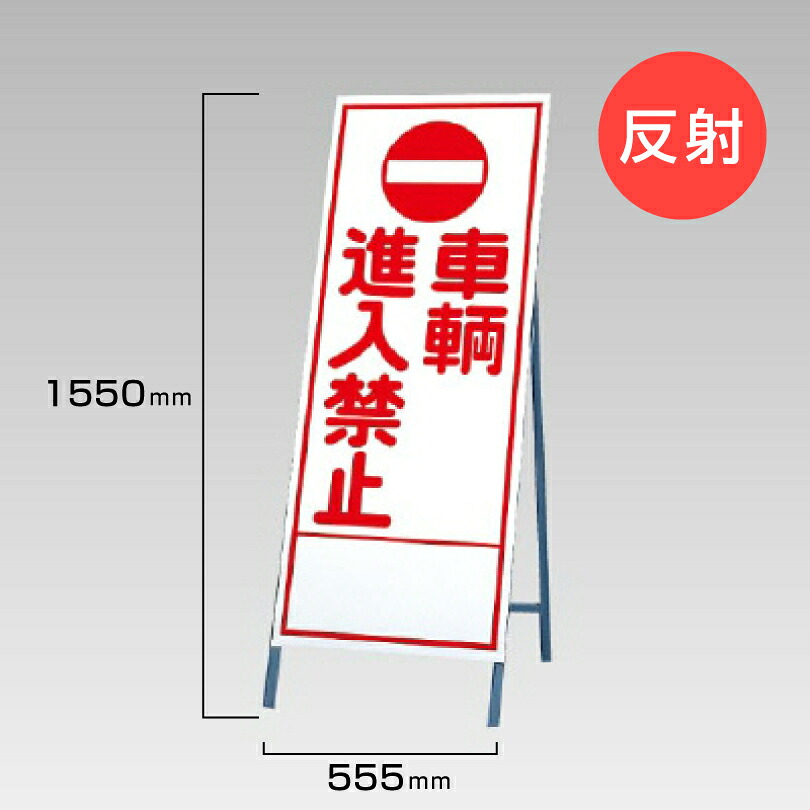 【期間限定P10倍】 工事看板 車両進入禁止 反射看板 材料つり上げ作業中 スタンド看板 A型看板 自立 工事 道路 H1550×W550mm un-394-29