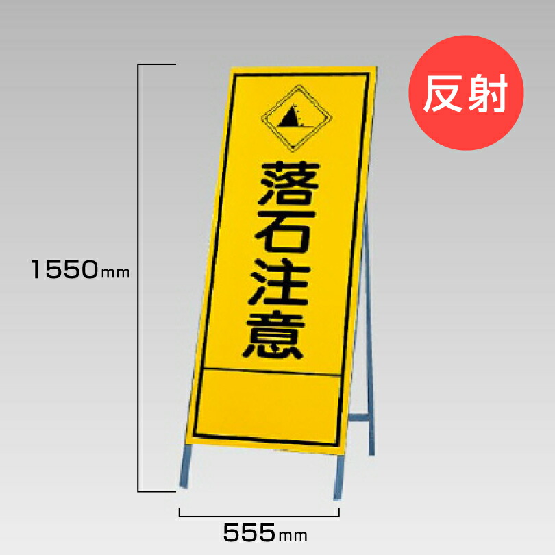 【期間限定P10倍】 工事看板 落石注意 反射看板 材料つり上げ作業中 スタンド看板 A型看板 自立 工事 道路 H1550×W550mm un-394-30