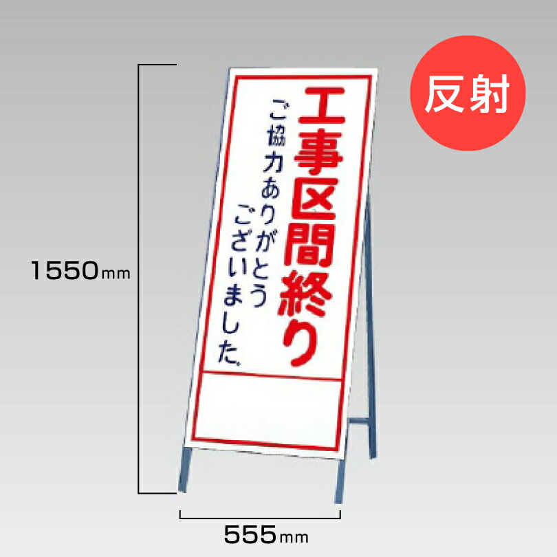 【期間限定P10倍】 工事看板 工事区間終わり 反射看板 材料つり上げ作業中 スタンド看板 A型看板 自立 工事 道路 H1550×W550mm un-394-31