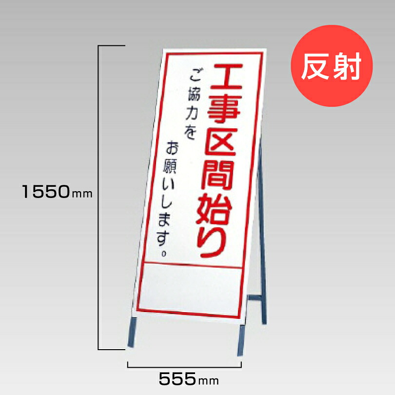 工事看板 工事区間始まり 反射看板 材料つり上げ作業中 スタンド看板 A型看板 自立 工事 道路 H1550&times;W550mm un-394-32｜看板ならいいネットサイン