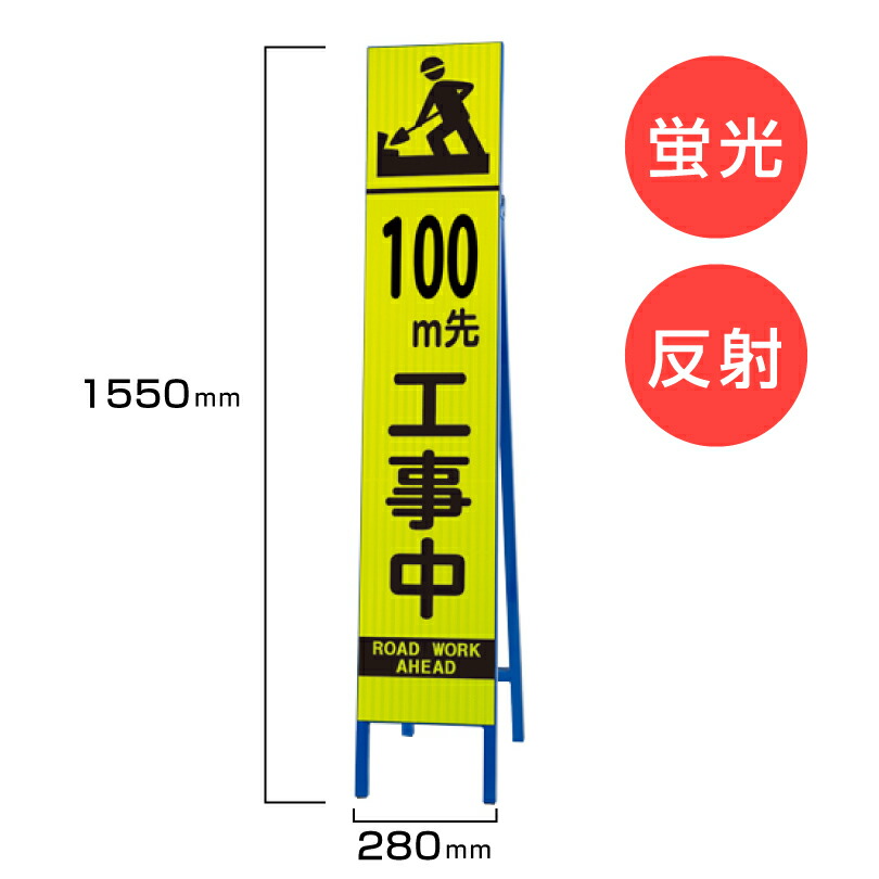 楽天市場】工事看板 車線減少 枠付き 蛍光 反射 スリムSL看板 スタンド