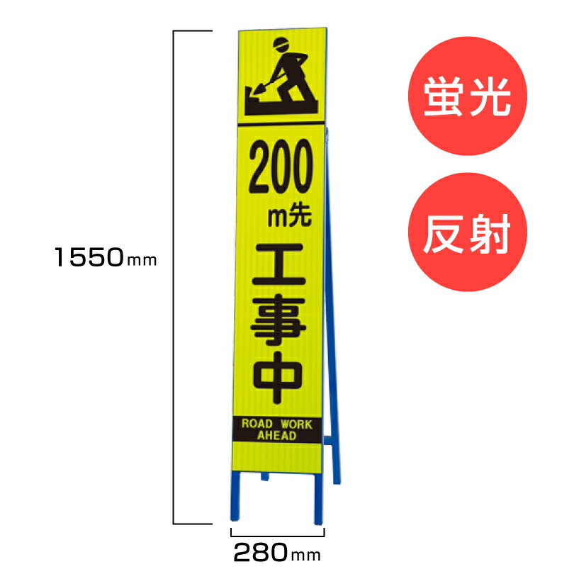 【期間限定P10倍】 工事看板 200m先工事中 枠付き 蛍光 反射 スリムSL看板 スタンド看板 A型看板 自立 道路 H1550×W280mm un-396-12