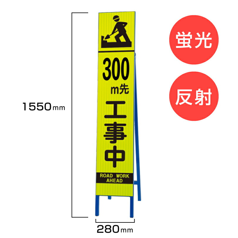 【期間限定P10倍】 工事看板 300m先工事中 枠付き 蛍光 反射 スリムSL看板 スタンド看板 A型看板 自立 道路 H1550×W280mm un-396-13