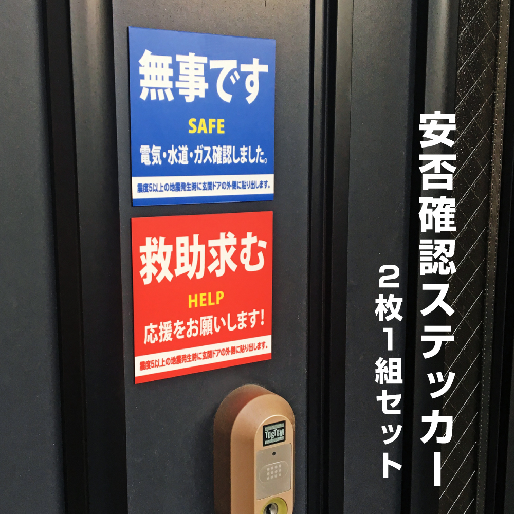 楽天市場 安否確認マグネットシート 10 10cm 2枚1組セット 安否確認 安全確認 救助要請 避難済み 高齢者 無事 掲示 地震 大地震 災害 マンション アパート 集合住宅 鉄扉 スチール 玄関 Mag Sheet10 看板ならいいネットサイン