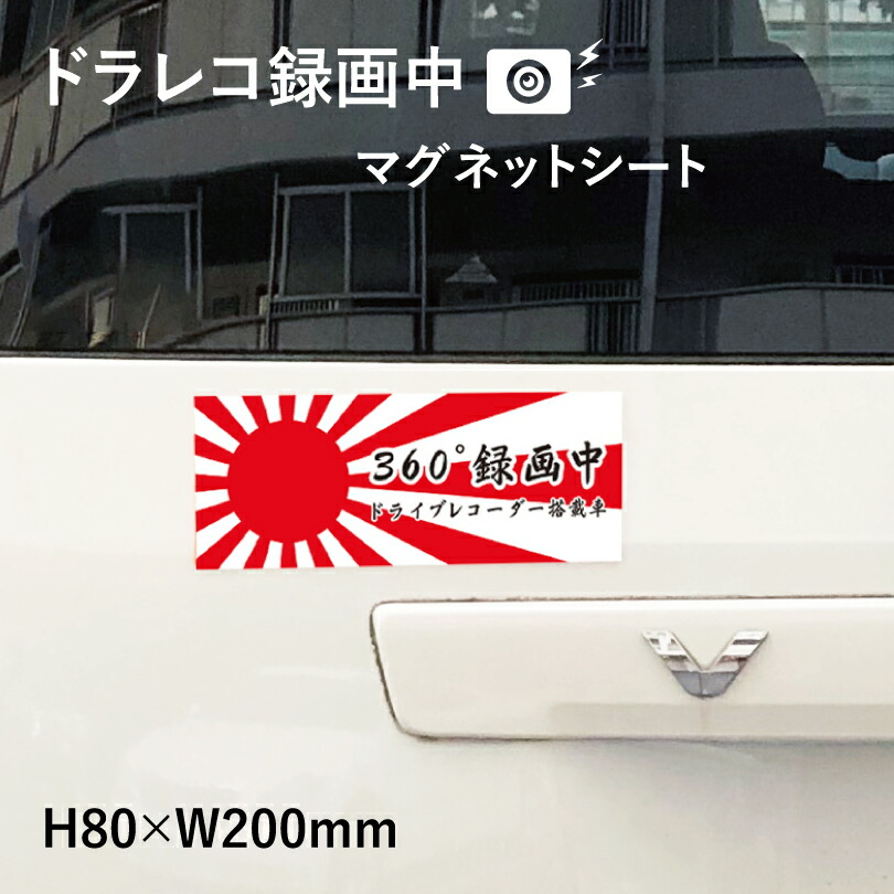 楽天市場 日章旗 旭日旗 ドライブレコーダー録画中 ブラック 黒 マグネットシート H80 W0mm 厚み0 8mm ドライブレコーダー 車 トラック あおり運転防止 搭載 車用 マグネットステッカー Mag Sheet8 Kyo3 看板ならいいネットサイン 楽天市場 日章旗 旭日旗 ドライブレコーダー録画中 ブラック 黒 マグネットシート H80 W0mm 厚み0 8mm ドライブレコーダー 車 トラック あおり運転防止 搭載 車用 マグネットステッカー Mag Sheet8 Kyo3 看板ならいいネットサイン