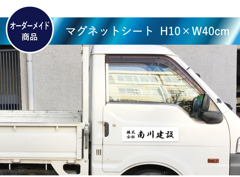 楽天市場 マグネットシート H10 W40m 厚み0 8mm 車 トラック 営業車 車用 社名 店舗名 マグネットステッカー Mag Sheet10 40 看板ならいいネットサイン