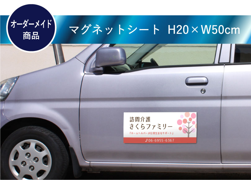 楽天市場 マグネットシート H W50cm 厚み0 8mm 車 トラック 営業車 車用 社名 店舗名 マグネットステッカー Mag Sheet 看板ならいいネットサイン