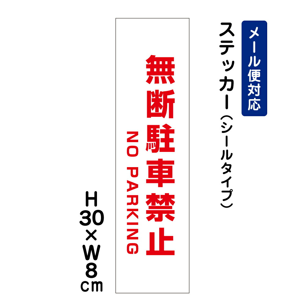 無断駐車禁止 NO PARKING H30×W8cm ステッカー 看板ステッカー 商品番号 超ポイントアップ祭