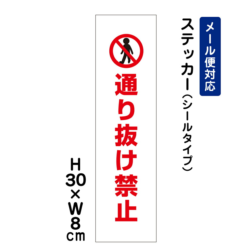 楽天市場】一言で注意を促す！お手軽！注意ステッカー【通り抜け禁止】 H35×W10cm CONE-ST-CST-46 : 看板ならいいネットサイン