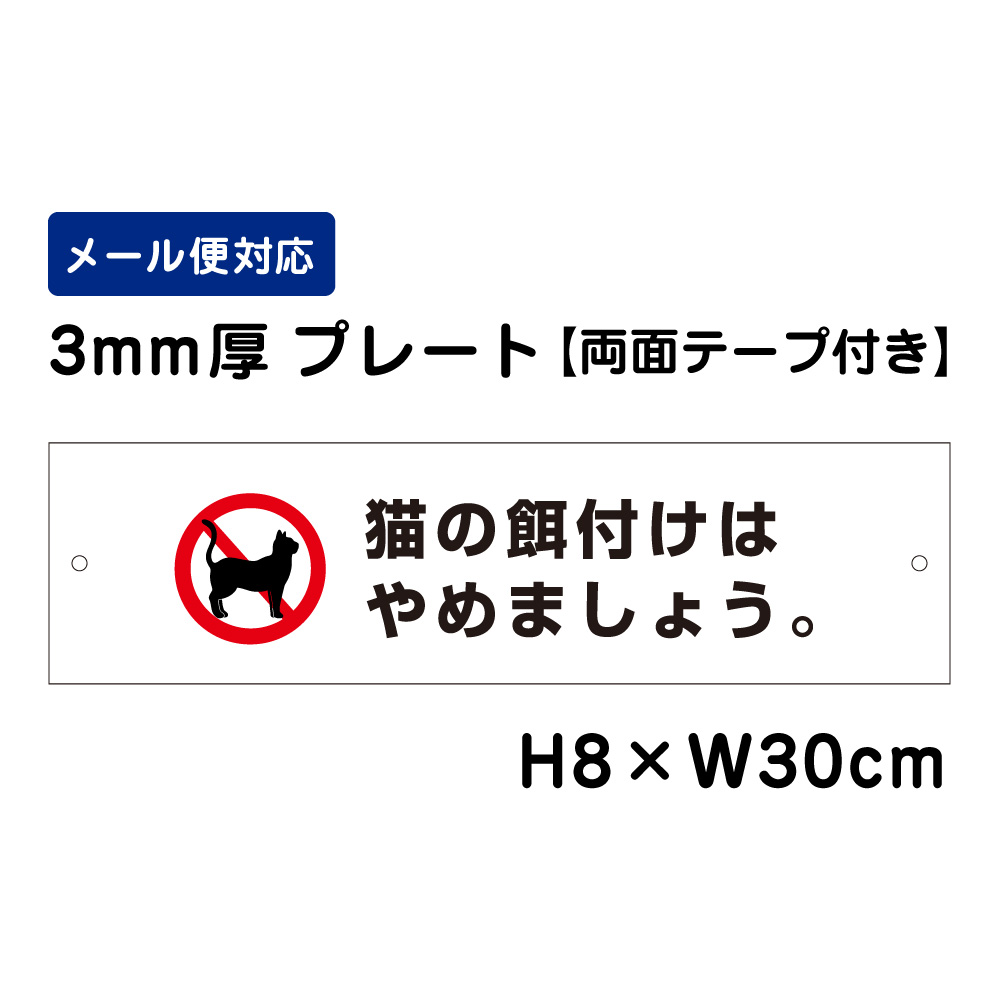 楽天市場 屋外用 看板 猫に餌をあげないでください 名入れ無料 長期利用可能 サイズ 515 364ミリ 看板いいな