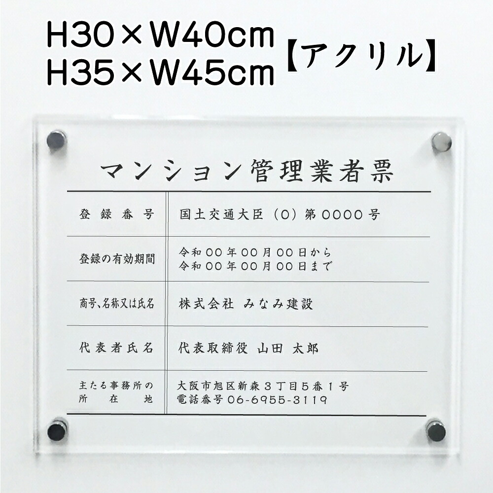 令和6年最新 マンション管理業者票 【令和6年6月30日施行版】 【アクリル】 / マンション管理 事務所 標識 掲示 不動産 許可票 業者票 宅建 H30×W40cm,H35×W45cm man-acryl01|看板ならいいネットサイン