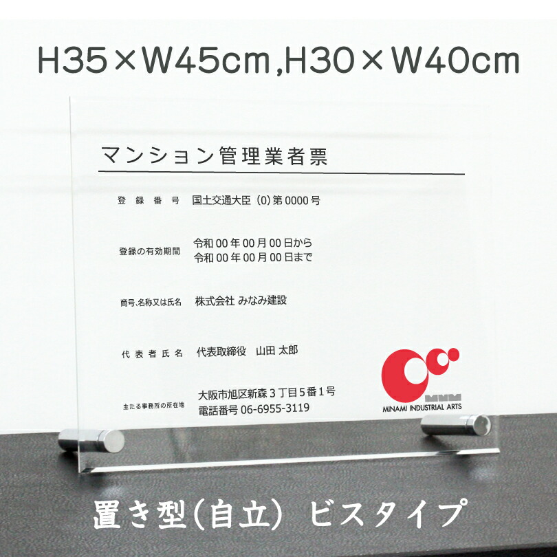 令和6年最新 マンション管理業者票 【令和6年6月30日施行版】 【 アクリル/置き型（自立）ビスタイプ】 H30×W40cm,H35×W45cm/ 宅建 業者票 許可票 事務所 不動産 法定看板 金看板 標識 man-acryl02-jiritu